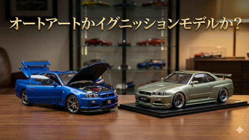 オートアートとイグニッションモデルの1/18スケールGT-R