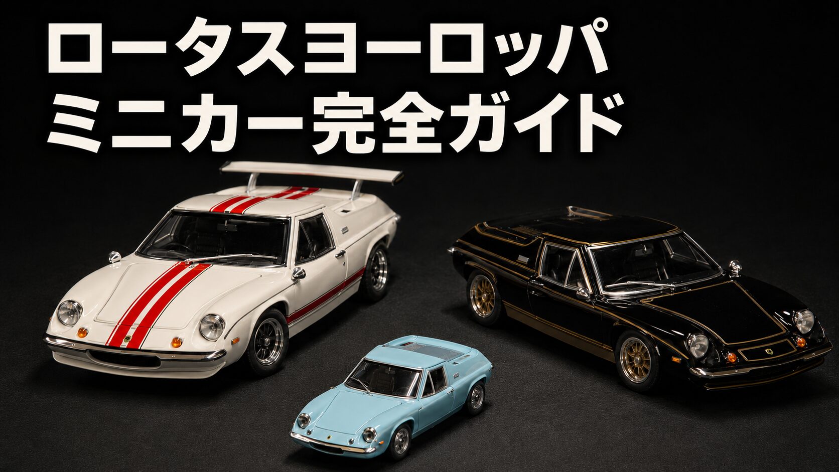 ロータスヨーロッパのミニカー3台（AUTOart・京商・エブロ）を並べた比較ショット
