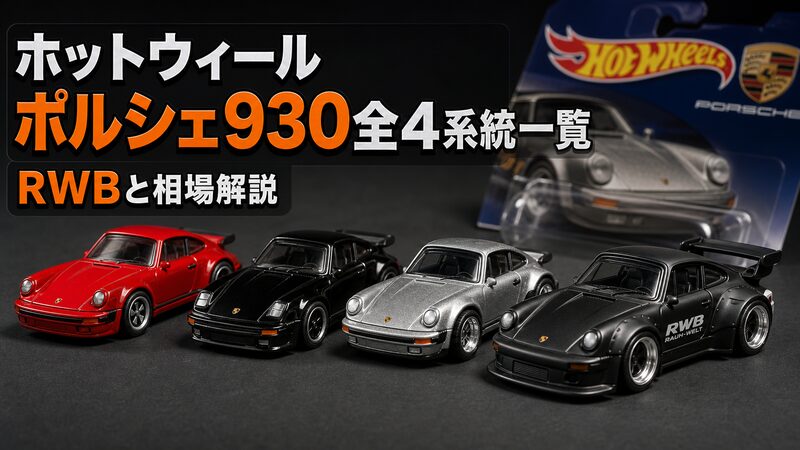 ホットウィールのポルシェ930ミニカー4系統（ベーシック・スラントノーズ・プレミアム・RWB）を並べた写真