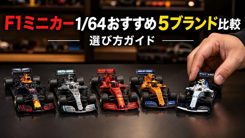 F1ミニカー1/64スケールの5ブランド（トミカプレミアム・ホットウィール・MINI GT・スパーク・ブラーゴ)を並べた比較イメージ