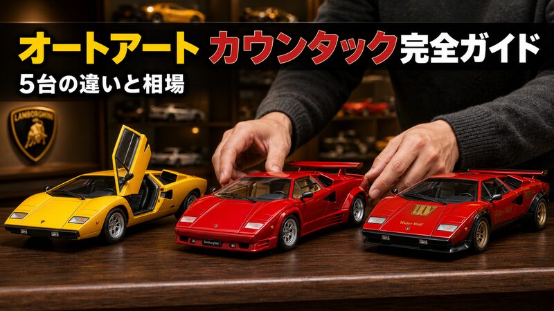 オートアート製ランボルギーニ・カウンタックの1/18ミニカー3台を並べた比較写真