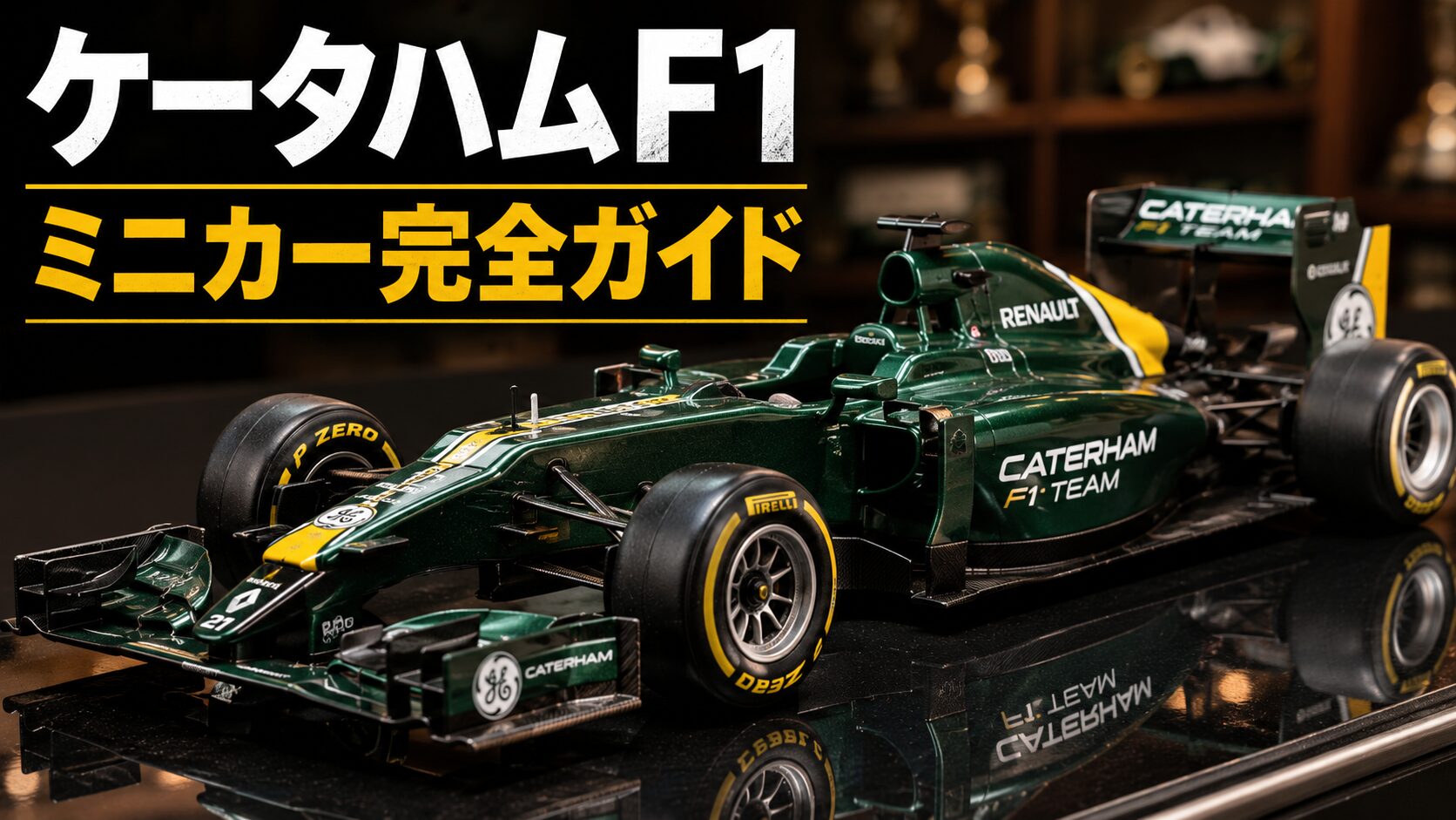 グリーンとブラックのF1マシンを再現した1/43スケールのケータハムF1風ミニカー