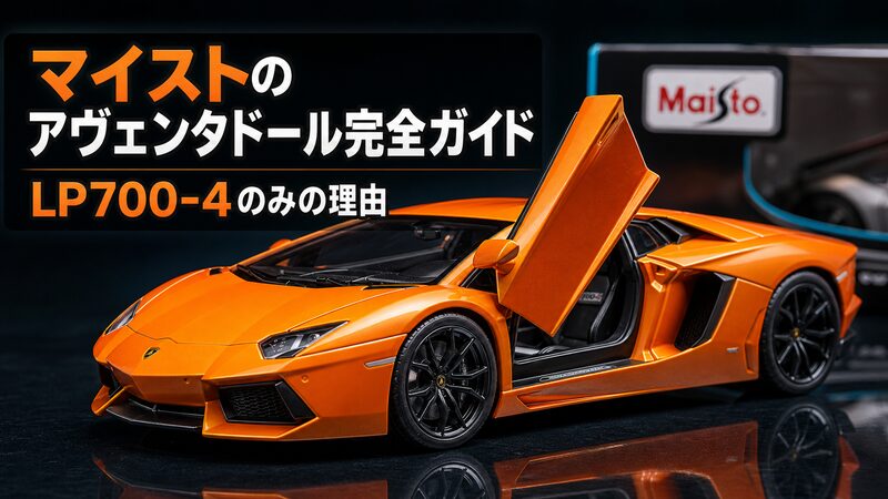 マイストのアヴェンタドールLP700-4クーペ 1/18ダイキャストミニカー